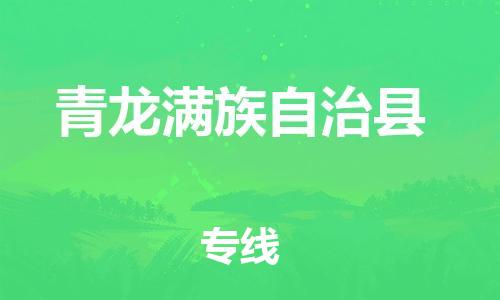 佛山到青龍縣物流專線_佛山至青龍縣物流公司_佛山到青龍縣貨運(yùn)專線