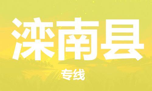 惠州到灤南縣物流專線_惠州至灤南縣物流公司_惠州到灤南縣貨運(yùn)專線