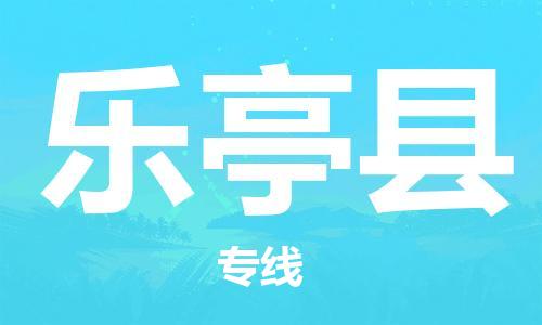 廣州到樂亭縣物流公司|廣州至樂亭縣貨運專線