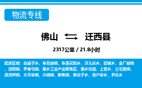 佛山到遷西縣物流專線_佛山至遷西縣物流公司_佛山到遷西縣貨運(yùn)專線