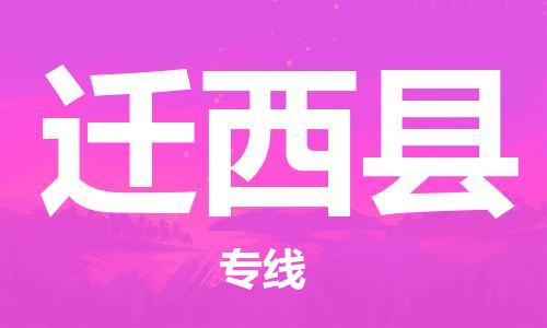 佛山到遷西縣物流專線_佛山至遷西縣物流公司_佛山到遷西縣貨運(yùn)專線