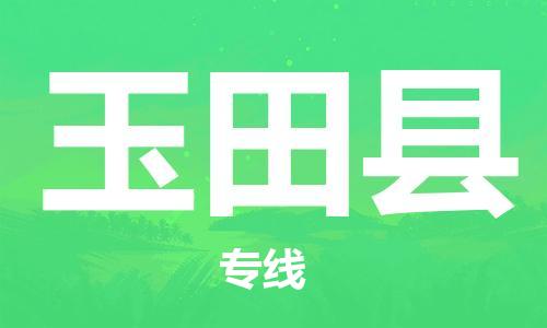 惠州到于田縣物流專線_惠州至于田縣物流公司_惠州到于田縣貨運(yùn)專線