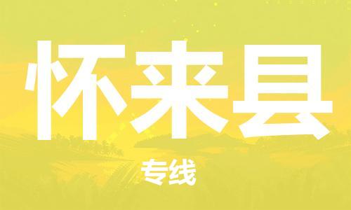 惠州到懷來(lái)縣物流專線_惠州至懷來(lái)縣物流公司_惠州到懷來(lái)縣貨運(yùn)專線