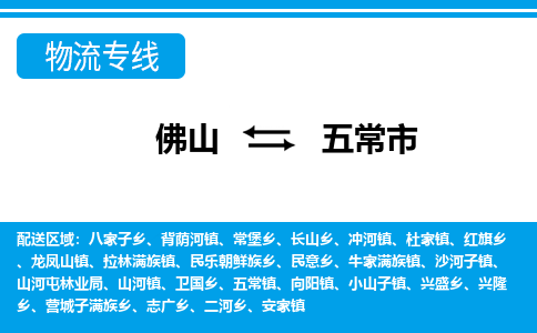 佛山到五常市物流專線_佛山至五常市物流公司_佛山到五常市貨運(yùn)專線