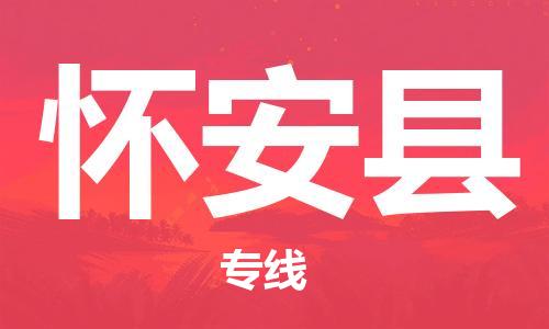 廣州到懷安縣物流公司|廣州至懷安縣貨運(yùn)專線