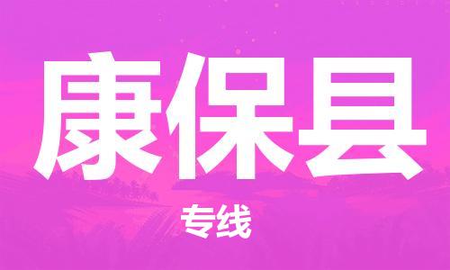 佛山到康?？h物流專線_佛山至康?？h物流公司_佛山到康?？h貨運(yùn)專線