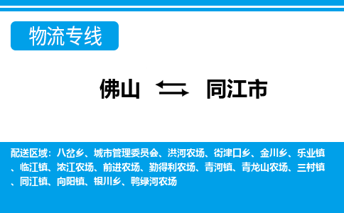 佛山到同江市物流專線_佛山至同江市物流公司_佛山到同江市貨運(yùn)專線