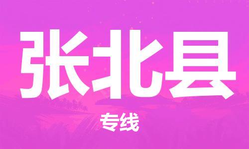 佛山到張北縣物流專線_佛山至張北縣物流公司_佛山到張北縣貨運專線