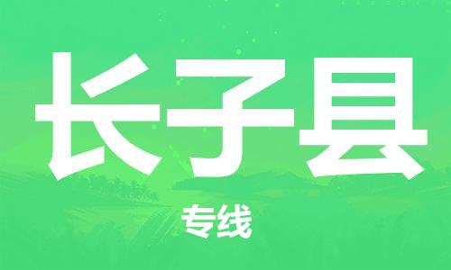 佛山到長子縣物流專線_佛山至長子縣物流公司_佛山到長子縣貨運專線