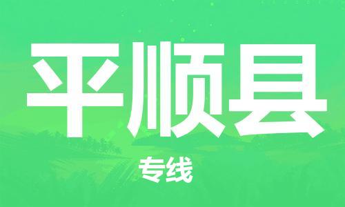 廣州到平順縣物流公司|廣州至平順縣貨運(yùn)專線