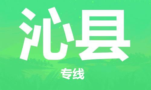 廣州到沁縣物流公司|廣州至沁縣貨運專線