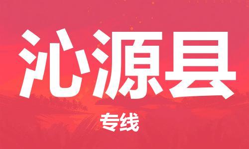 佛山到沁源縣物流專線_佛山至沁源縣物流公司_佛山到沁源縣貨運專線