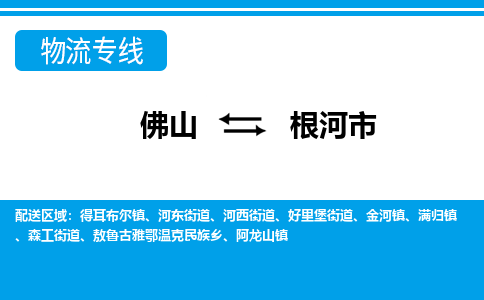 佛山到根河市物流專線_佛山至根河市物流公司_佛山到根河市貨運專線