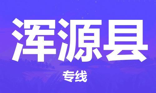佛山到渾源縣物流專線_佛山至渾源縣物流公司_佛山到渾源縣貨運專線