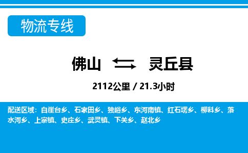 佛山到靈丘縣物流專線_佛山至靈丘縣物流公司_佛山到靈丘縣貨運專線