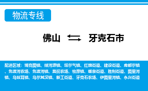 佛山到牙克石市物流專線_佛山至牙克石市物流公司_佛山到牙克石市貨運專線