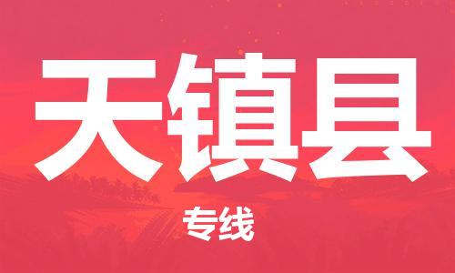 佛山到天鎮(zhèn)縣物流專線_佛山至天鎮(zhèn)縣物流公司_佛山到天鎮(zhèn)縣貨運(yùn)專線