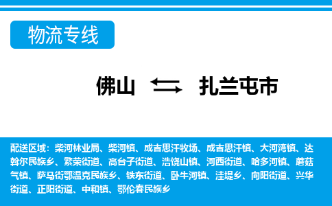 佛山到扎蘭屯市物流專線_佛山至扎蘭屯市物流公司_佛山到扎蘭屯市貨運專線