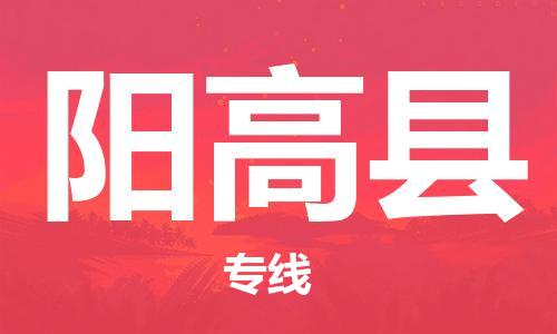 惠州到陽(yáng)高縣物流專(zhuān)線(xiàn)_惠州至陽(yáng)高縣物流公司_惠州到陽(yáng)高縣貨運(yùn)專(zhuān)線(xiàn)