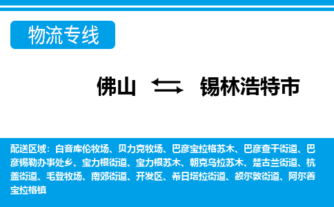 佛山到錫林浩特市物流專線_佛山至錫林浩特市物流公司_佛山到錫林浩特市貨運(yùn)專線