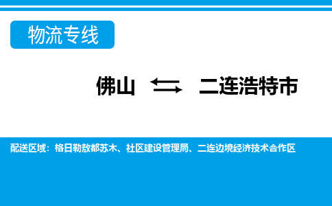 佛山到二連浩特市物流專線_佛山至二連浩特市物流公司_佛山到二連浩特市貨運專線
