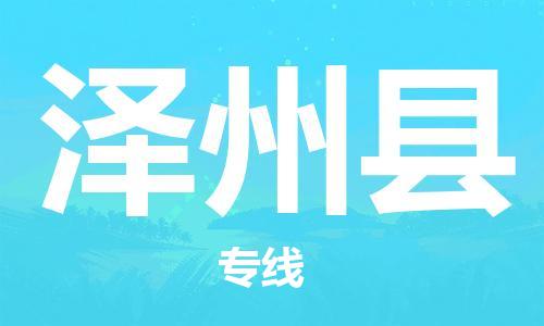 惠州到澤州縣物流專線_惠州至澤州縣物流公司_惠州到澤州縣貨運(yùn)專線