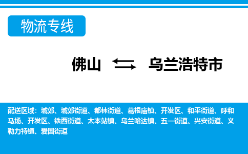 佛山到烏蘭浩特市物流專線_佛山至烏蘭浩特市物流公司_佛山到烏蘭浩特市貨運專線