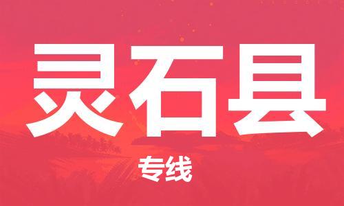 惠州到靈石縣物流專線_惠州至靈石縣物流公司_惠州到靈石縣貨運(yùn)專線