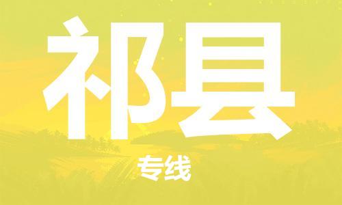 佛山到杞縣物流專線_佛山至杞縣物流公司_佛山到杞縣貨運專線