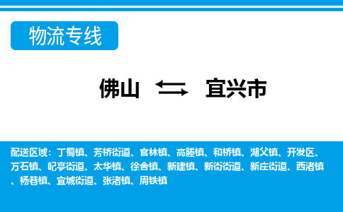 佛山到宜興市物流專線_佛山至宜興市物流公司_佛山到宜興市貨運專線