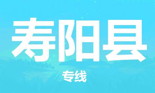 惠州到壽陽(yáng)縣物流專線_惠州至壽陽(yáng)縣物流公司_惠州到壽陽(yáng)縣貨運(yùn)專線