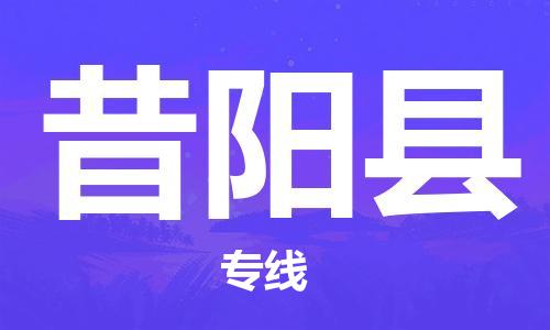 廣州到昔陽縣物流公司|廣州至昔陽縣貨運專線