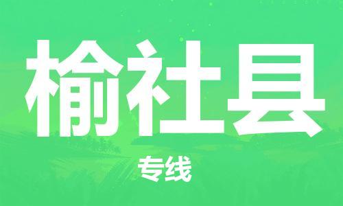 惠州到榆社縣物流專線_惠州至榆社縣物流公司_惠州到榆社縣貨運(yùn)專線
