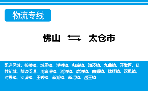 佛山到太倉市物流專線_佛山至太倉市物流公司_佛山到太倉市貨運專線