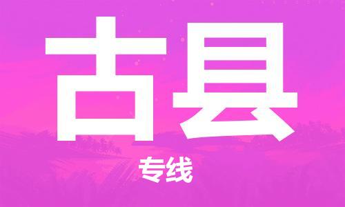 廣州到古縣物流公司|廣州至古縣貨運專線
