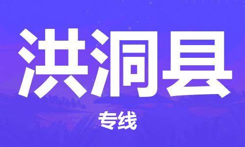 廣州到洪洞縣物流公司|廣州至洪洞縣貨運專線