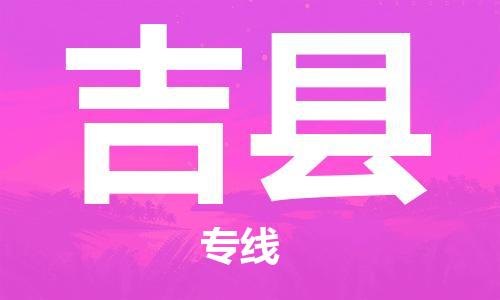 佛山到吉縣物流專線_佛山至吉縣物流公司_佛山到吉縣貨運(yùn)專線
