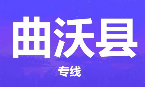 廣州到曲沃縣物流公司|廣州至曲沃縣貨運(yùn)專(zhuān)線