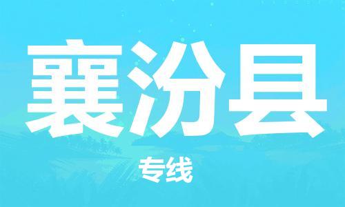 惠州到襄汾縣物流專線_惠州至襄汾縣物流公司_惠州到襄汾縣貨運專線