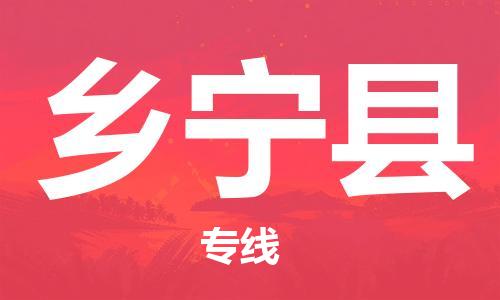 廣州到鄉(xiāng)寧縣物流公司|廣州至鄉(xiāng)寧縣貨運(yùn)專線