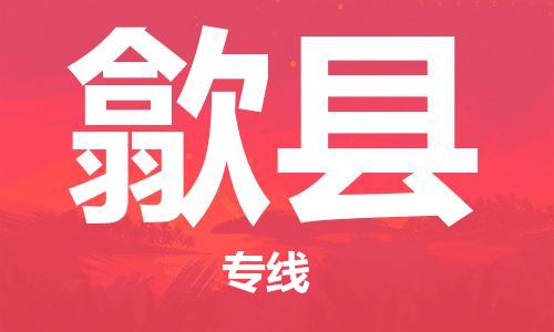 廣州到歙縣物流公司|廣州至歙縣貨運專線