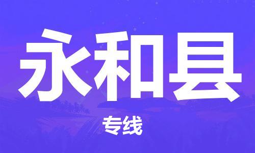 惠州到永和縣物流專線_惠州至永和縣物流公司_惠州到永和縣貨運(yùn)專線