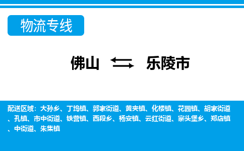 佛山到樂陵市物流專線_佛山至樂陵市物流公司_佛山到樂陵市貨運專線