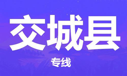 惠州到交城縣物流專線_惠州至交城縣物流公司_惠州到交城縣貨運專線