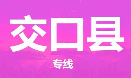 惠州到交口縣物流專(zhuān)線_惠州至交口縣物流公司_惠州到交口縣貨運(yùn)專(zhuān)線