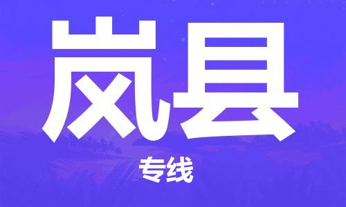 惠州到嵐縣物流專線_惠州至嵐縣物流公司_惠州到嵐縣貨運專線