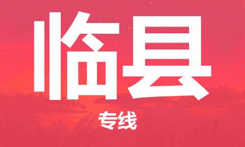 惠州到臨縣物流專線_惠州至臨縣物流公司_惠州到臨縣貨運專線