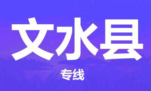 惠州到文水縣物流專線_惠州至文水縣物流公司_惠州到文水縣貨運(yùn)專線