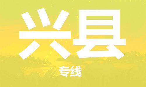 惠州到興縣物流專線_惠州至興縣物流公司_惠州到興縣貨運(yùn)專線