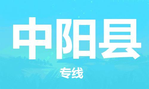 佛山到中陽縣物流專線_佛山至中陽縣物流公司_佛山到中陽縣貨運專線